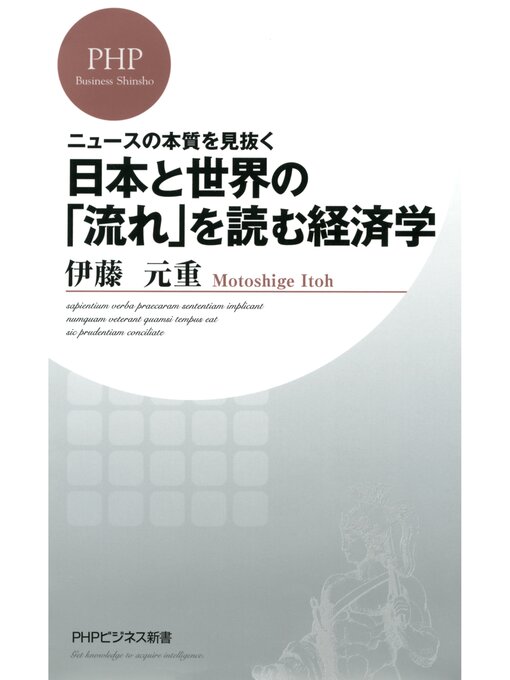 伊藤元重作のニュースの本質を見抜く 日本と世界の「流れ」を読む経済学の作品詳細 - 貸出可能